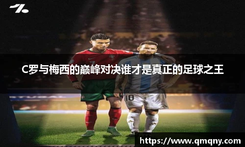 C罗与梅西的巅峰对决谁才是真正的足球之王