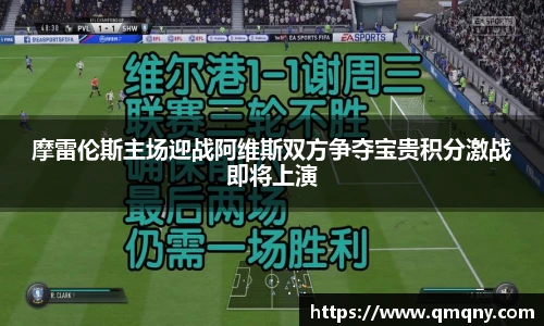 摩雷伦斯主场迎战阿维斯双方争夺宝贵积分激战即将上演