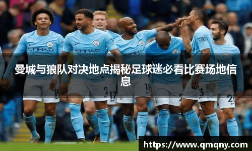 曼城与狼队对决地点揭秘足球迷必看比赛场地信息